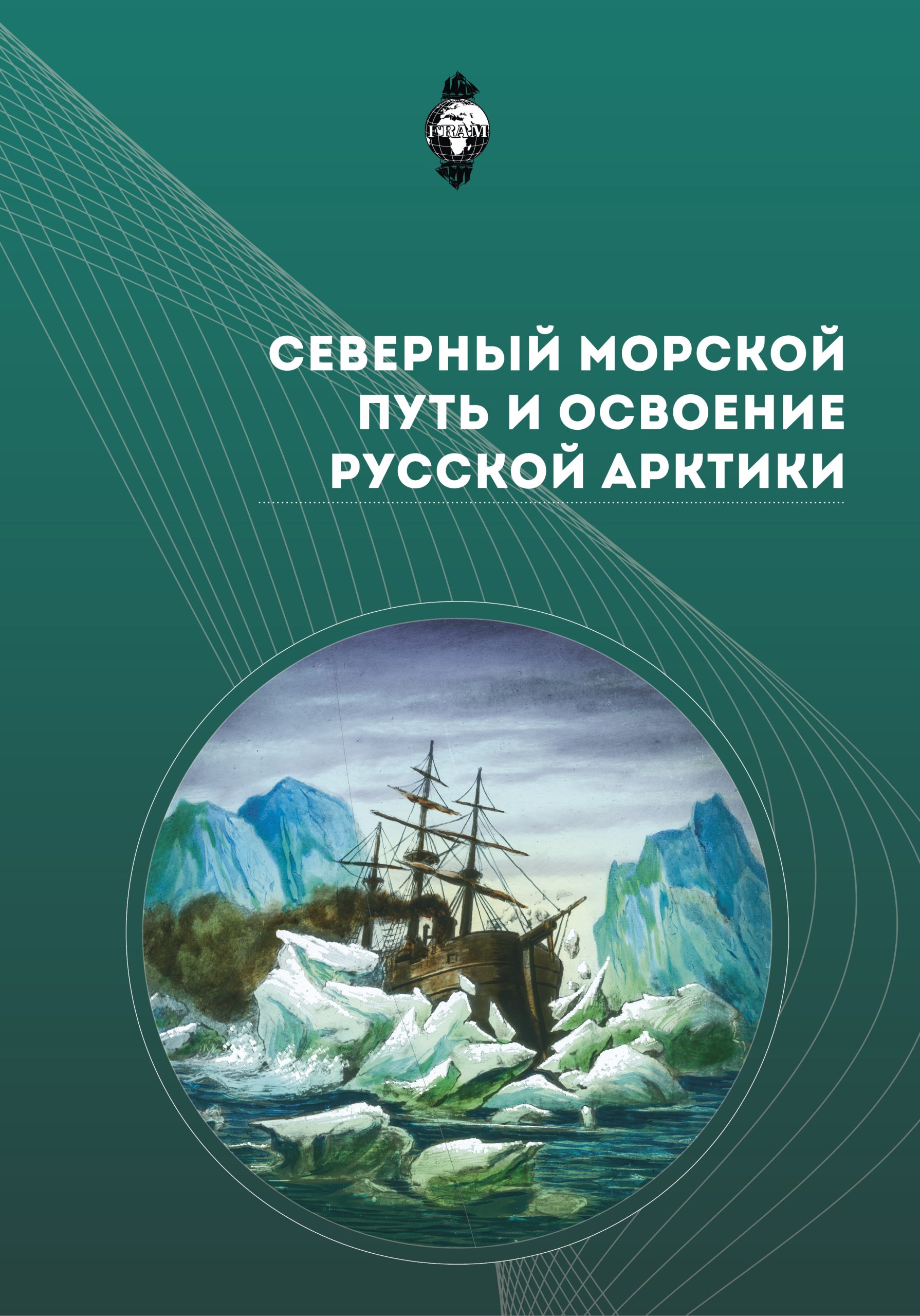 Северный морской путь и освоение Русской Арктики