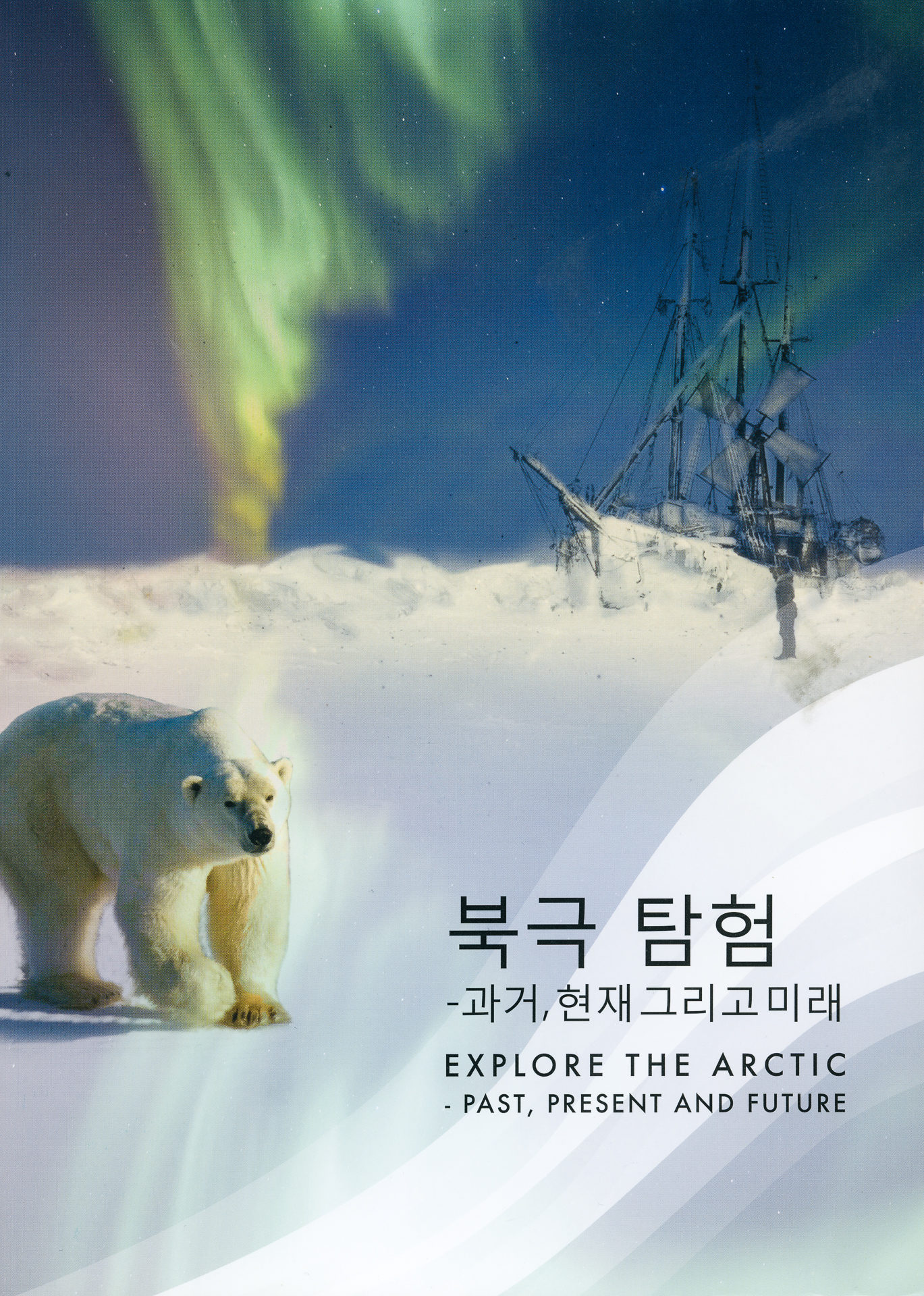 Explore The Arctic - Past, Present and Future (Korean/English)